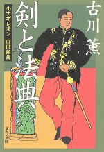 【中古】 剣と法典　小ナポレオン山田顕義 文春文庫／古川薫(著者)