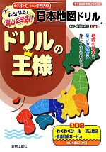 【中古】 ドリルの王様　日本地図ドリル かく！ぬる！はる！楽しく学ぶ！／新興出版社啓林館
