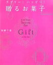 【中古】 ラブリー!ハッピー!贈るお菓子 講談社のお料理BOOK/加藤千恵【著】