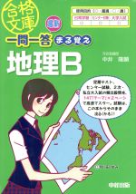 【中古】 最新一問一答まる覚え地理B／中井隆顕(著者)