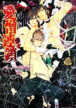 Tokuma Am Chara Library - 【中古】 愛憎連鎖 ラヴァーズ文庫／バーバラ片桐【著】