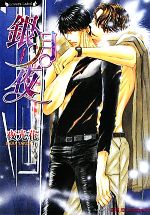 Ice Library - 【中古】 銀月夜 ラヴァーズ文庫／夜光花【著】