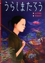 乐天商城 - 【中古】 うらしまたろう 日本の昔話えほん6／山下明生(著者),町田尚子