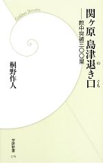  関ヶ原島津退き口 敵中突破三〇〇里 学研新書／桐野作人