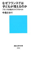 楽天ブックオフ 楽天市場店【中古】 なぜフランスでは子どもが増えるのか フランス女性のライフスタイル 講談社現代新書／中島さおり【著】