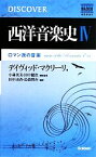 【中古】 西洋音楽史(4) NAXOS　DISCOVER　SERIES-ロマン派の音楽／デイヴィッドマクリーリ【著】，小林英美，田中健次【訳監修】，田中由香，島袋賢介【訳】