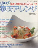 【中古】 ぱぱっと寒天アレンジ／ブティック社
