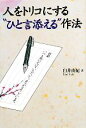【中古】 人をトリコにする“ひと言添える”作法/臼井由妃【著】