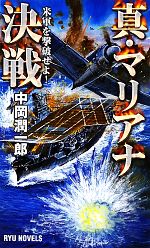 【中古】 真・マリアナ決戦 米軍を撃破せよ！ RYU　NOVELS／中岡潤一郎【著】 【中古】afb