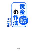 【中古】 黄金の作法 ビジネス用「呪いの解き方」／川井春水【著】