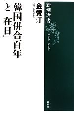 【中古】 韓国併合百年と「在日」 新潮選書／金賛汀【著】