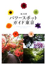 【中古】 パワースポットガイド東京／暁玲華【著】