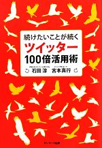 【中古】 続けたいことが続くツイッター100倍活用術／石田淳，宮本真行【著】