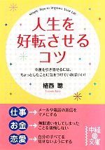 【中古】 人生を好転させるコツ 中経の文庫／植西聰【著】