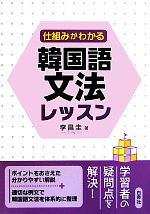 【中古】 仕組みがわかる韓国語文法レッスン／李昌圭【著】