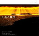 【中古】 心に残る名風景 日本の棚田/キットタケナガ【写真】