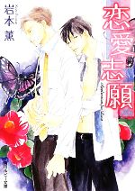 Tokuma Am Chara Library - 【中古】 恋愛志願 角川ルビー文庫／岩本薫【著】