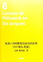 【中古】 東西六カ国製菓用語対訳辞典 日中韓仏英独／吉田菊次郎【著】