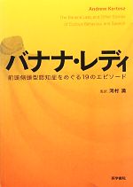 【中古】 バナナ・レディ 前頭側頭型認知症をめぐる19のエピソード／アンドリューカーティス【著】，河村満【監訳】