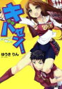 ゆうきりん(著者)販売会社/発売会社：角川グループパブリッシング発売年月日：2010/05/29JAN：9784047266100