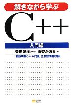 【中古】 解きながら学ぶC＋＋　入門編／柴田望洋【監修・著】，由梨かおる【著】