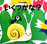 【中古】 かずのえほん　いくつかな？／谷川俊太郎【作】，堀内誠一【絵】