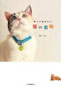 【中古】 作ってあげたい猫の首輪/西イズミ【著】