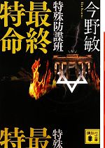 Other - 【中古】 特殊防諜班　最終特命 講談社文庫／今野敏(著者)