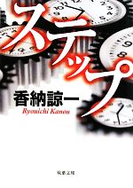 香納諒一【著】販売会社/発売会社：双葉社発売年月日：2010/06/13JAN：9784575513585