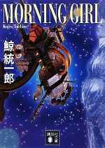 鯨統一郎【著】販売会社/発売会社：講談社発売年月日：2010/06/14JAN：9784062766715