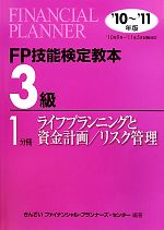 【中古】 FP技能検定教本　3級　1分冊(2010年～2011年版) ライフプランニングと資金計画／リスク管理／きんざいファイナンシャル・プランナーズ・センター【編著】