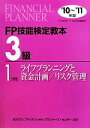 【中古】 FP技能検定教本 3級 1分冊(2010年〜2011年版) ライフプランニングと資金計画/リスク管理/きんざいファイナンシャル・プランナーズ・センター...