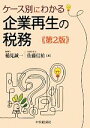 【中古】 ケース別にわかる企業再生の税務/稲見誠一,佐藤信祐【著】