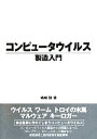 【中古】 コンピュータウイルス製造入門/嶋崎聡【著】