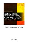 【中古】 参加と連帯のセーフティネット 人間らしい品格ある社会への提言／埋橋孝文，連合総合生活開発研究所【編】