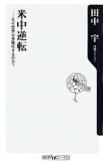 田中宇【著】販売会社/発売会社：角川書店/角川グループパブリッシング発売年月日：2010/06/11JAN：9784047102460