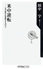  米中逆転 なぜ世界は多極化するのか？ 角川oneテーマ21／田中宇