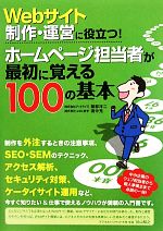 【中古】 Webサイト制作・運営に役立つ！ホームページ担当者が最初に覚える100の基本／服部洋二，田中充【著】