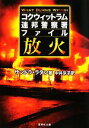 【中古】 放火 コクウィットラム連邦警察署ファイル 集英社文庫/サンドララタン【著】,中井京子【訳】