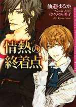 【中古】 情熱の終着点 ダリア文庫／仙道はるか【著】