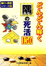 【中古】 どんどん解く隅の死活150／日本囲碁連盟(編者)
