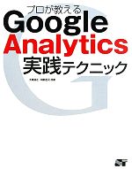 【中古】 プロが教えるGoogle　Analytics実践テクニック／大角誠之，阿部圭司【共著】