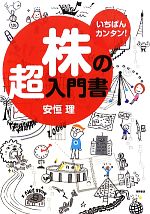 【中古】 株の超入門書 いちばんカンタン！ ／安恒理【著】 【中古】afb