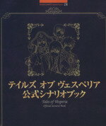 【中古】 テイルズオブヴェスペリア公式シナリオブック／キュービスト(著者)