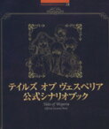 【中古】 テイルズオブヴェスペリア公式シナリオブック／キュービスト(著者)