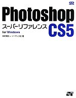 【中古】 Photoshop　CS5スーパーリフ