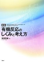 楽天ブックオフ 楽天市場店【中古】 有機反応のしくみと考え方／東郷秀雄【著】