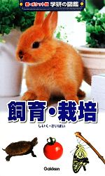 【中古】 飼育・栽培 新ポケット版　学研の図鑑8／中山周平(著者)のサムネイル