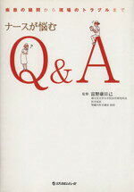 【中古】 ナースが悩むQ＆A　疾患の疑問から現場のトラブルまで／富野康日己(著者)