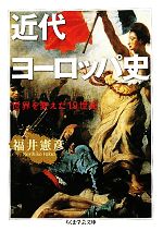 【中古】 近代ヨーロッパ史 世界を変えた19世紀 ちくま学芸文庫/福井憲彦【著】